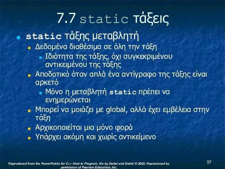 7.7 static τάξεις static τάξης μεταβλητή Δεδομένα διαθέσιμα σε όλη