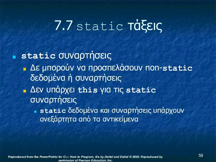 7.7 static τάξεις static συναρτήσεις Δε μπορούν να προσπελάσουν non-static