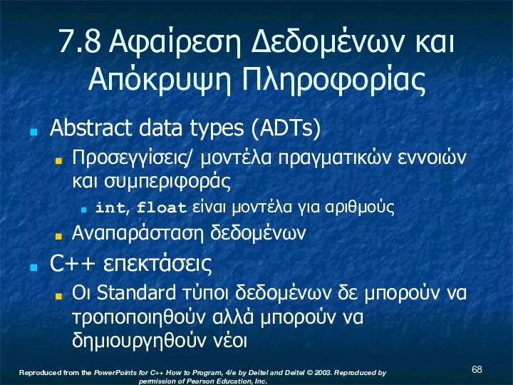 7.8 Αφαίρεση Δεδομένων και Απόκρυψη Πληροφορίας Abstract data types (ADTs)