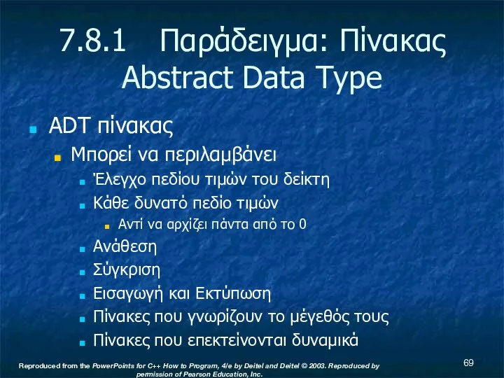 7.8.1 Παράδειγμα: Πίνακας Abstract Data Type ADT πίνακας Μπορεί να