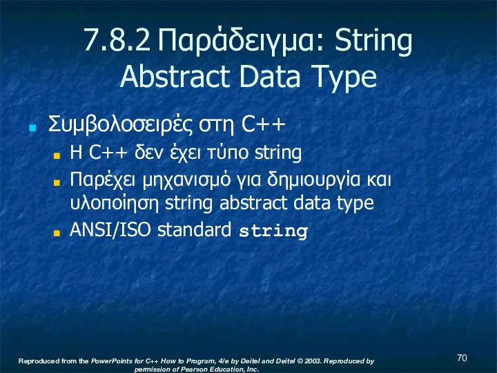 7.8.2 Παράδειγμα: String Abstract Data Type Συμβολοσειρές στη C++ Η
