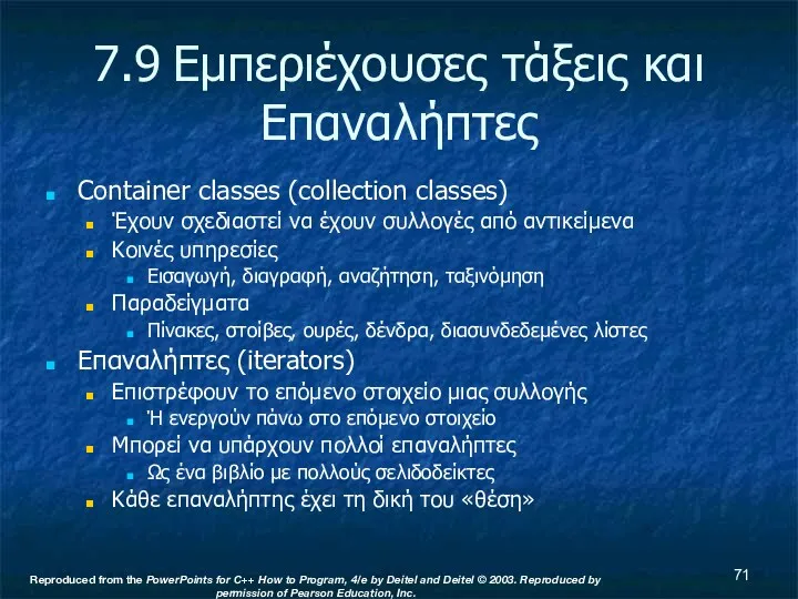 7.9 Εμπεριέχουσες τάξεις και Επαναλήπτες Container classes (collection classes) Έχουν