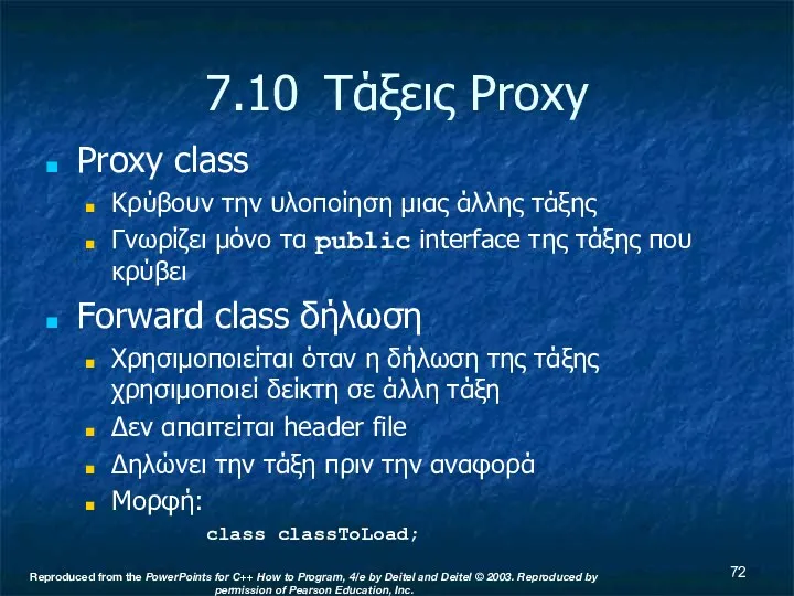 7.10 Τάξεις Proxy Proxy class Κρύβουν την υλοποίηση μιας άλλης