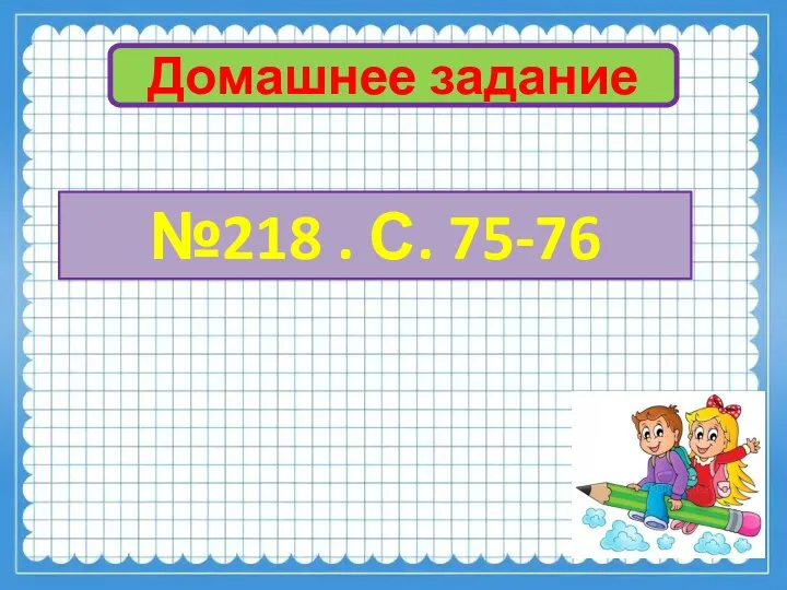 Домашнее задание №218 . С. 75-76