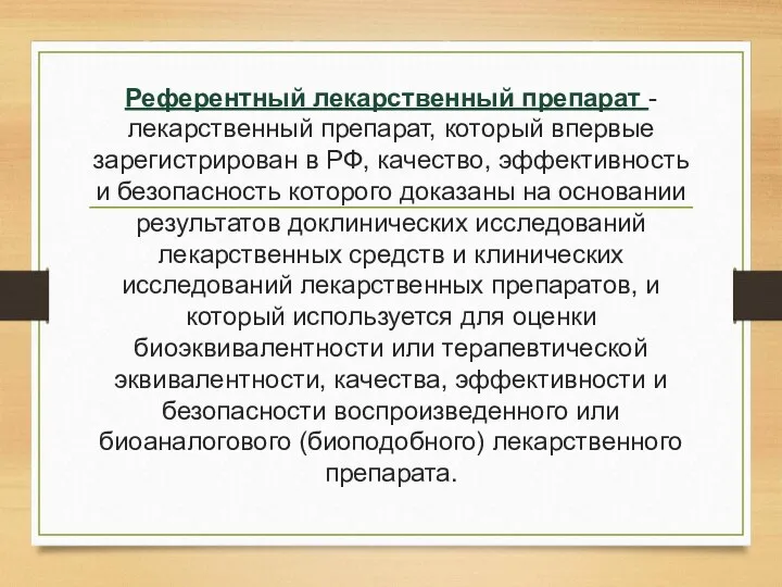 Референтный лекарственный препарат - лекарственный препарат, который впервые зарегистрирован в