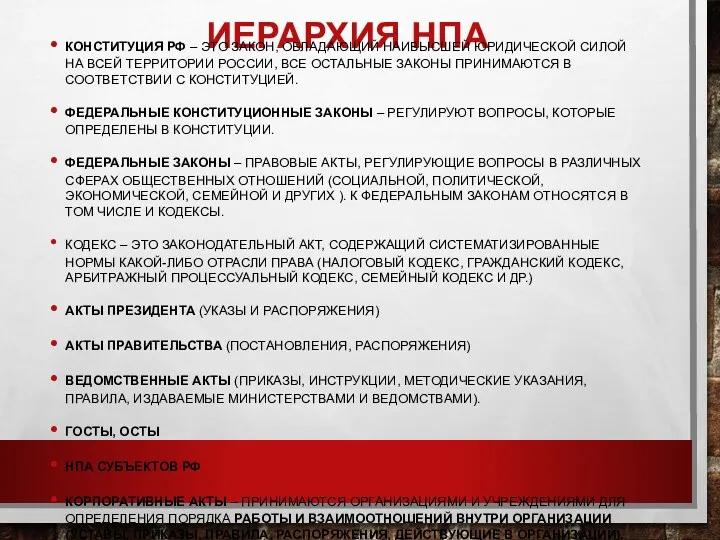 ИЕРАРХИЯ НПА КОНСТИТУЦИЯ РФ – ЭТО ЗАКОН, ОБЛАДАЮЩИЙ НАИВЫСШЕЙ ЮРИДИЧЕСКОЙ