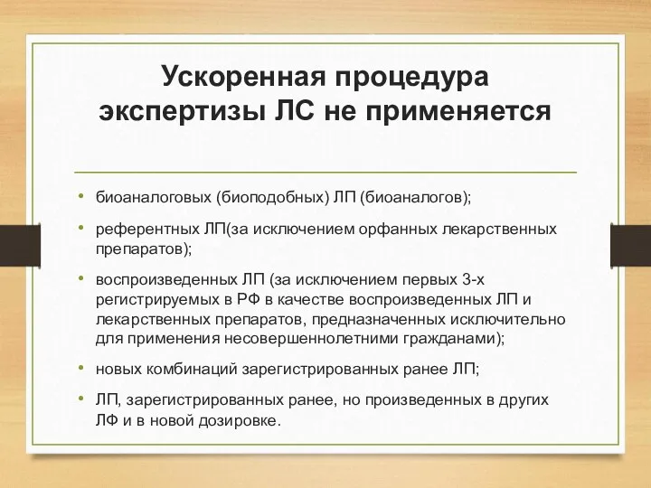 Ускоренная процедура экспертизы ЛС не применяется биоаналоговых (биоподобных) ЛП (биоаналогов);