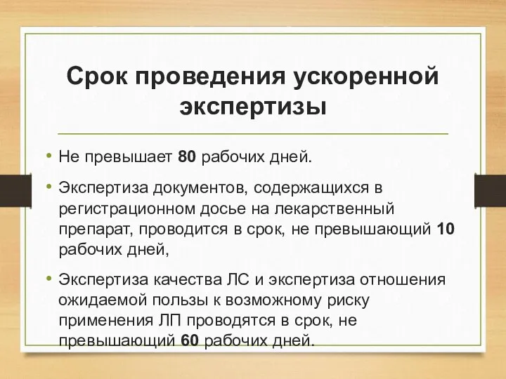 Срок проведения ускоренной экспертизы Не превышает 80 рабочих дней. Экспертиза