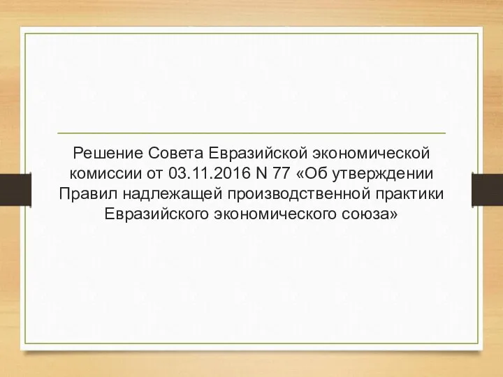 Решение Совета Евразийской экономической комиссии от 03.11.2016 N 77 «Об