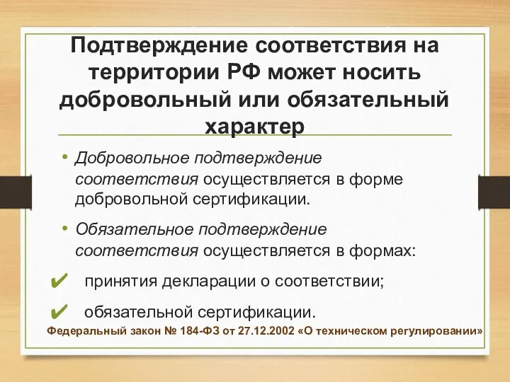 Подтверждение соответствия на территории РФ может носить добровольный или обязательный