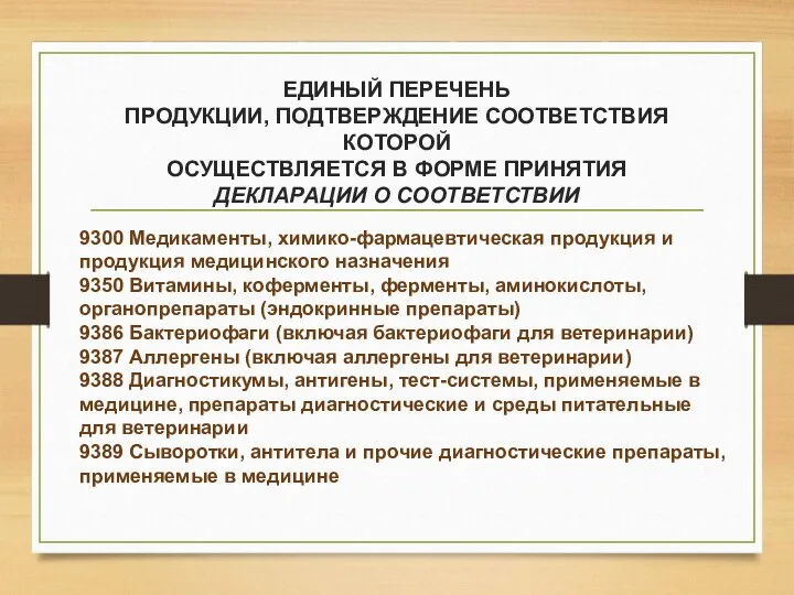 ЕДИНЫЙ ПЕРЕЧЕНЬ ПРОДУКЦИИ, ПОДТВЕРЖДЕНИЕ СООТВЕТСТВИЯ КОТОРОЙ ОСУЩЕСТВЛЯЕТСЯ В ФОРМЕ ПРИНЯТИЯ