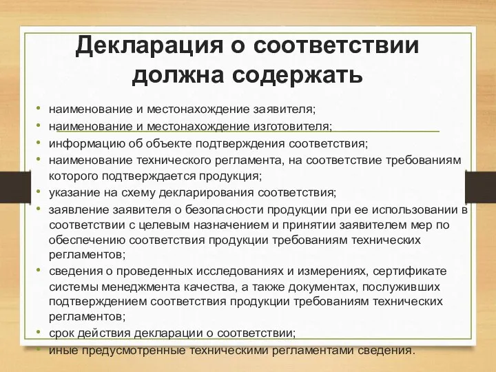 Декларация о соответствии должна содержать наименование и местонахождение заявителя; наименование