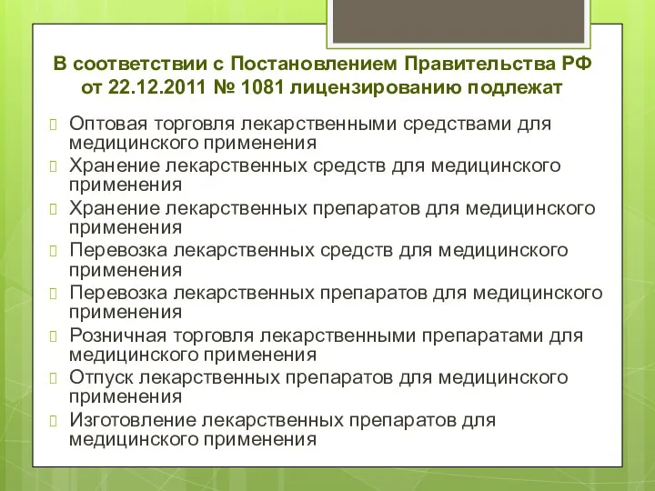 В соответствии с Постановлением Правительства РФ от 22.12.2011 № 1081