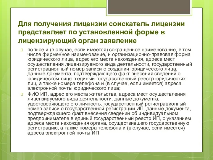 Для получения лицензии соискатель лицензии представляет по установленной форме в