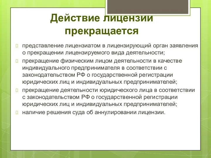 Действие лицензии прекращается представление лицензиатом в лицензирующий орган заявления о