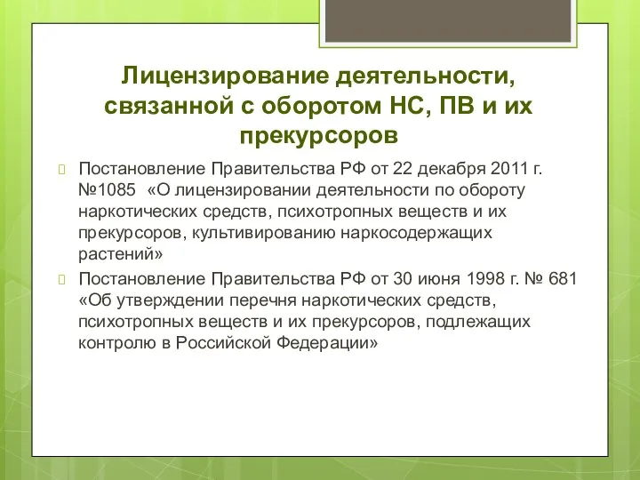 Лицензирование деятельности, связанной с оборотом НС, ПВ и их прекурсоров