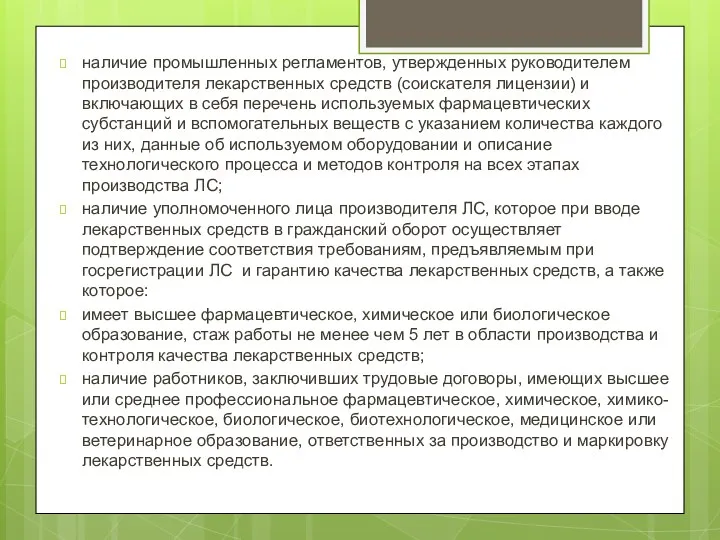 наличие промышленных регламентов, утвержденных руководителем производителя лекарственных средств (соискателя лицензии)