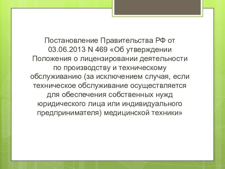 Постановление Правительства РФ от 03.06.2013 N 469 «Об утверждении Положения