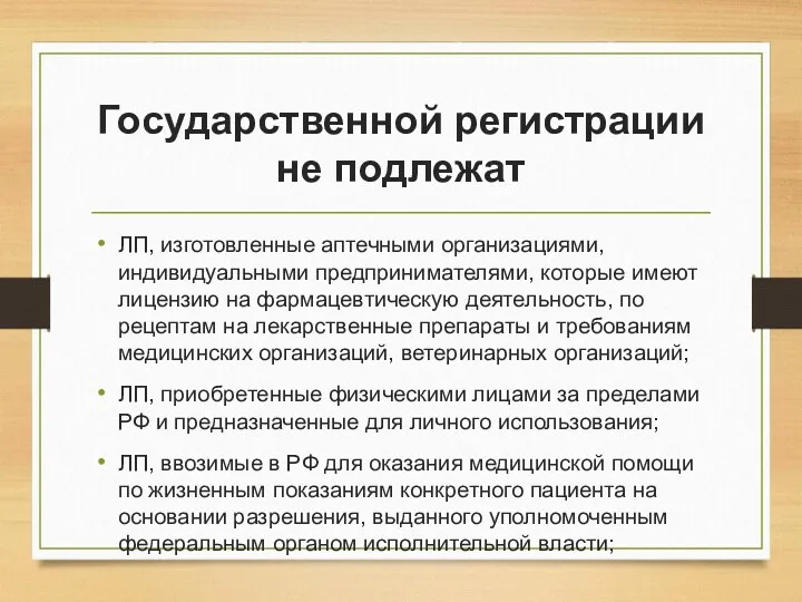 Государственной регистрации не подлежат ЛП, изготовленные аптечными организациями, индивидуальными предпринимателями,