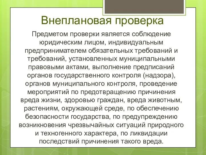 Внеплановая проверка Предметом проверки является соблюдение юридическим лицом, индивидуальным предпринимателем