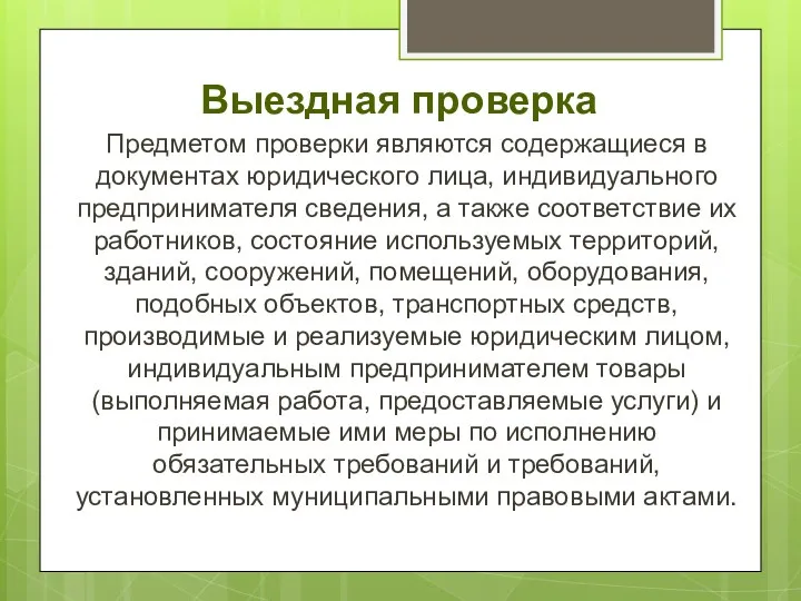 Выездная проверка Предметом проверки являются содержащиеся в документах юридического лица,