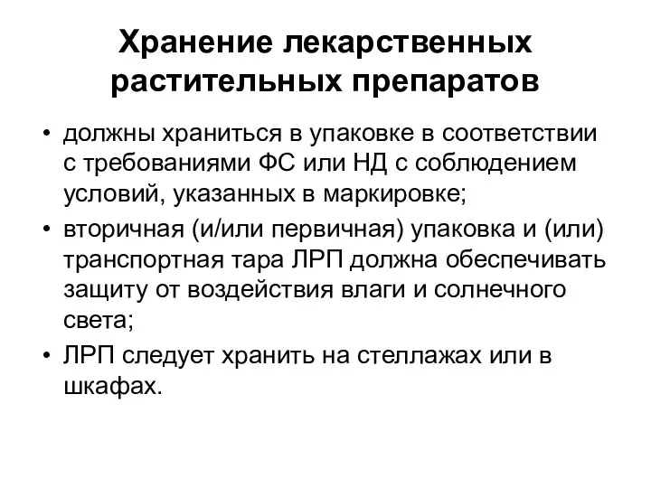 Хранение лекарственных растительных препаратов должны храниться в упаковке в соответствии