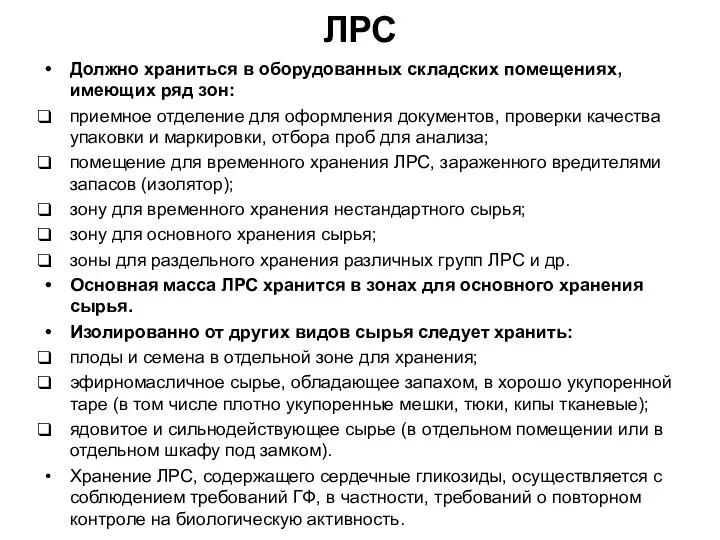 ЛРС Должно храниться в оборудованных складских помещениях, имеющих ряд зон: