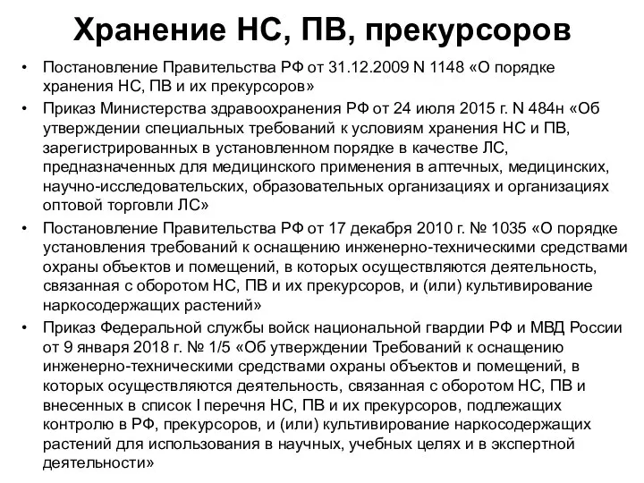 Хранение НС, ПВ, прекурсоров Постановление Правительства РФ от 31.12.2009 N