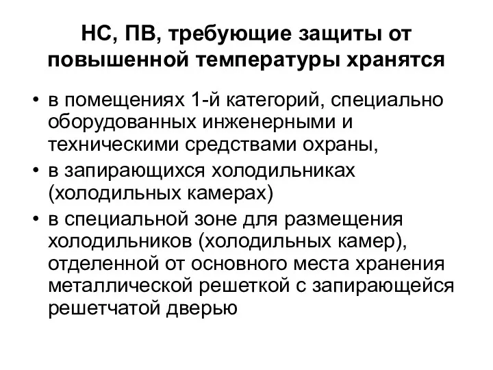 НС, ПВ, требующие защиты от повышенной температуры хранятся в помещениях