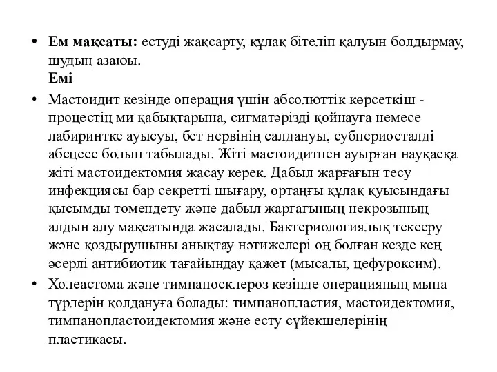 Ем мақсаты: естуді жақсарту, құлақ бітеліп қалуын болдырмау, шудың азаюы.