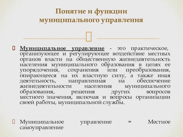 Муниципальное управление - это практическое, организующее и регулирующее воздействие местных