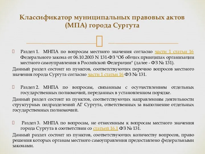 Классификатор муниципальных правовых актов (МПА) города Сургута Раздел 1. МНПА
