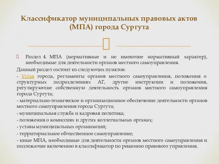 Классификатор муниципальных правовых актов (МПА) города Сургута Раздел 4. МПА