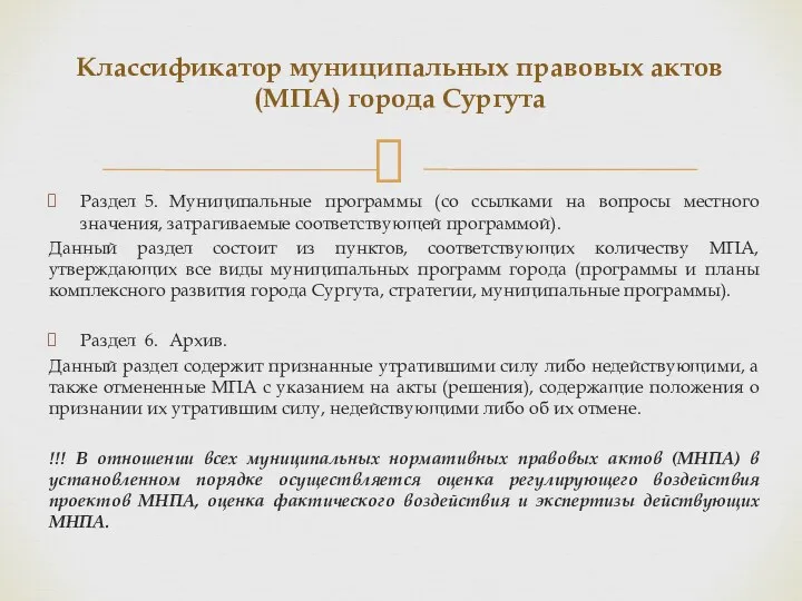 Классификатор муниципальных правовых актов (МПА) города Сургута Раздел 5. Муниципальные