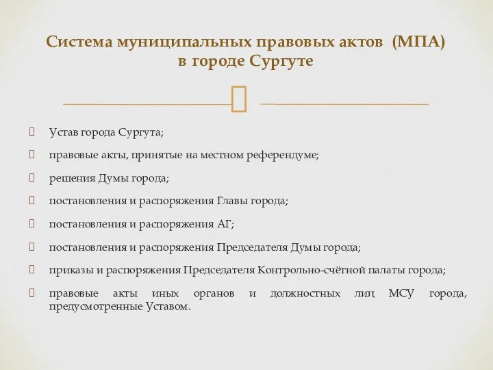 Система муниципальных правовых актов (МПА) в городе Сургуте Устав города