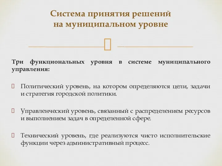 Три функциональных уровня в системе муниципального управления: Политический уровень, на