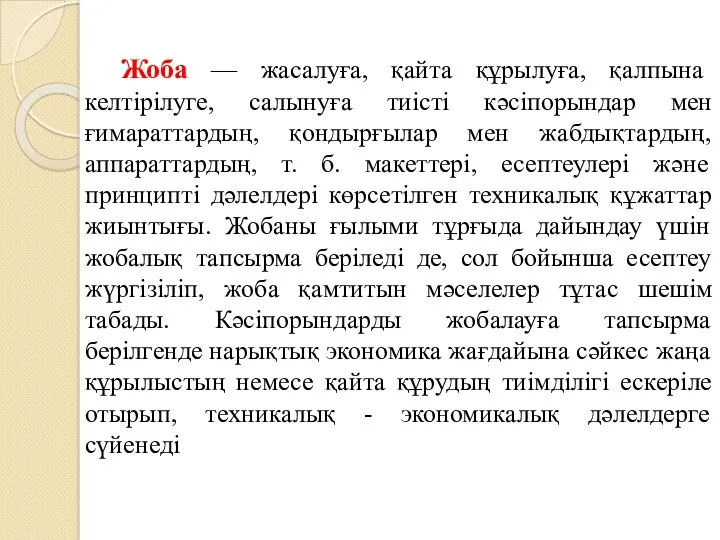 Жоба — жасалуға, қайта құрылуға, қалпына келтірілуге, салынуға тиісті кәсіпорындар