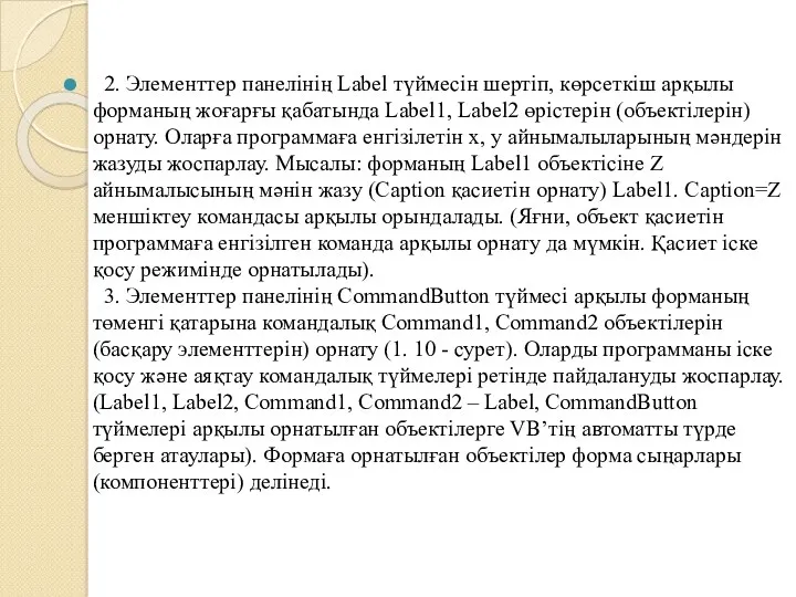 2. Элементтер панелінің Label түймесін шертіп, көрсеткіш арқылы форманың жоғарғы қабатында Label1, Label2