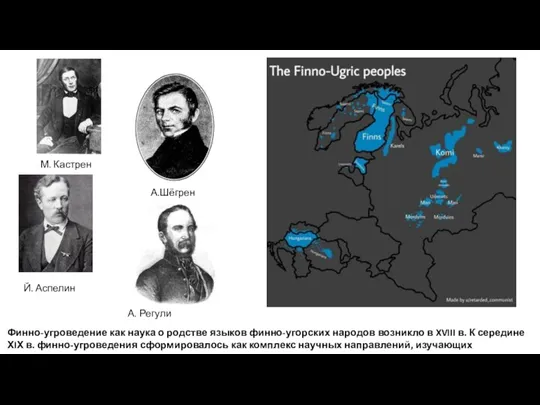 А.Шёгрен Й. Аспелин М. Кастрен А. Регули Финно-угроведение как наука