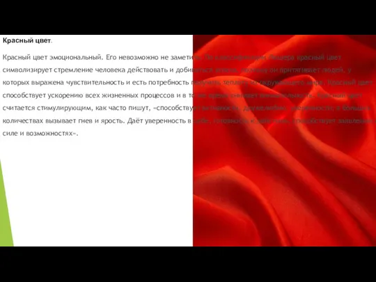 Красный цвет. Красный цвет эмоциональный. Его невозможно не заметить. По