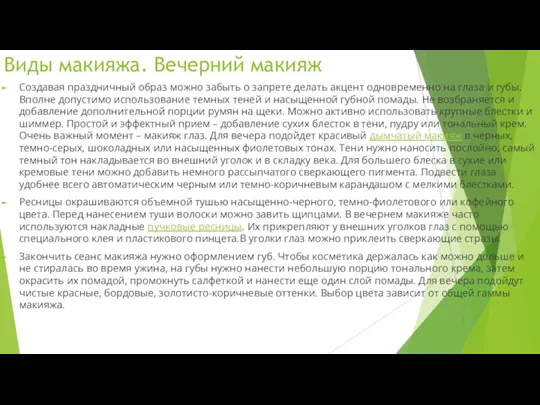 Виды макияжа. Вечерний макияж Создавая праздничный образ можно забыть о