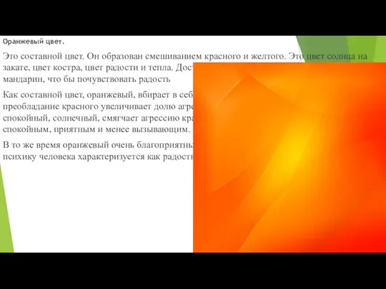 Оранжевый цвет. Это составной цвет. Он образован смешиванием красного и