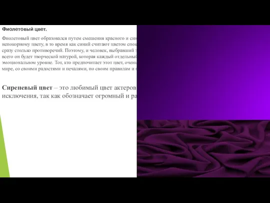 Фиолетовый цвет. Фиолетовый цвет образовался путем смешения красного и синего