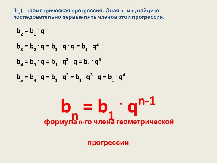 (bn ) – геометрическая прогрессия. Зная b1 и q, найдите последовательно первые пять