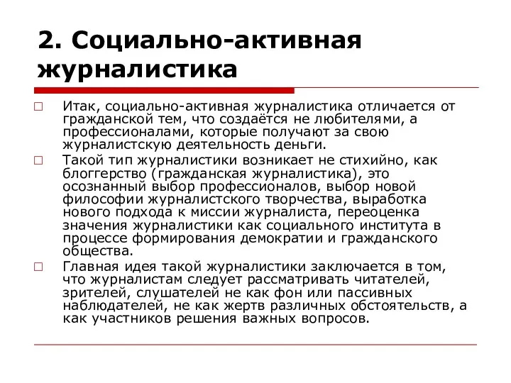 2. Социально-активная журналистика Итак, социально-активная журналистика отличается от гражданской тем,