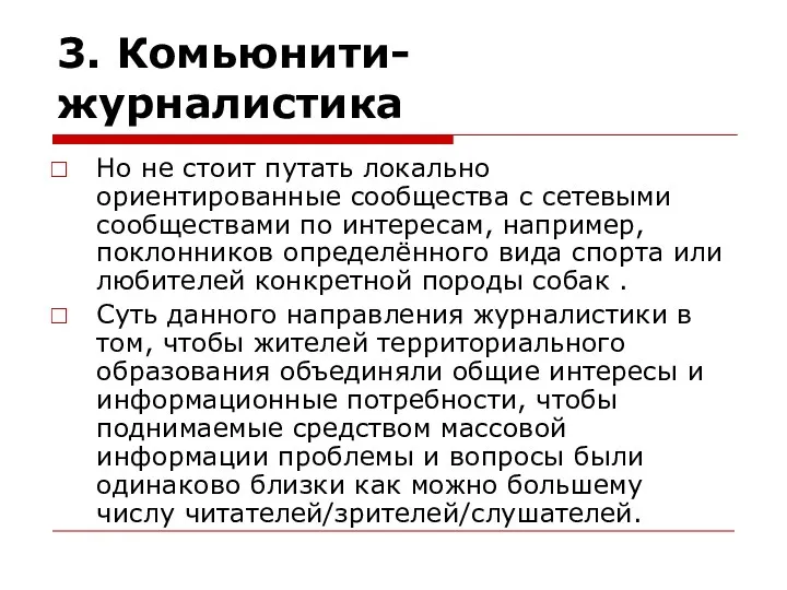 3. Комьюнити-журналистика Но не стоит путать локально ориентированные сообщества с