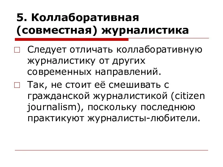 5. Коллаборативная (совместная) журналистика Следует отличать коллаборативную журналистику от других