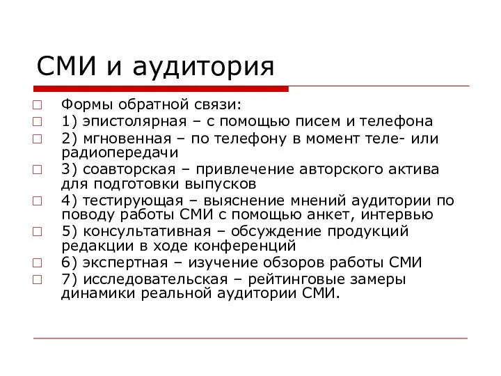 СМИ и аудитория Формы обратной связи: 1) эпистолярная – с