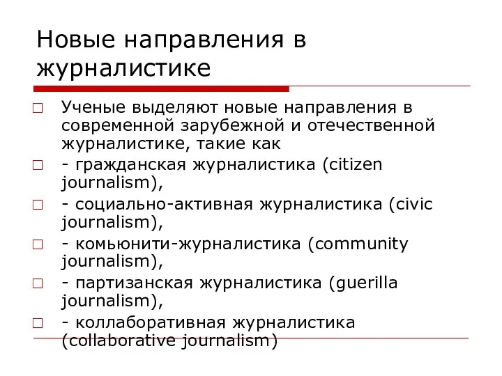 Новые направления в журналистике Ученые выделяют новые направления в современной