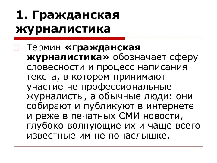 1. Гражданская журналистика Термин «гражданская журналистика» обозначает сферу словесности и